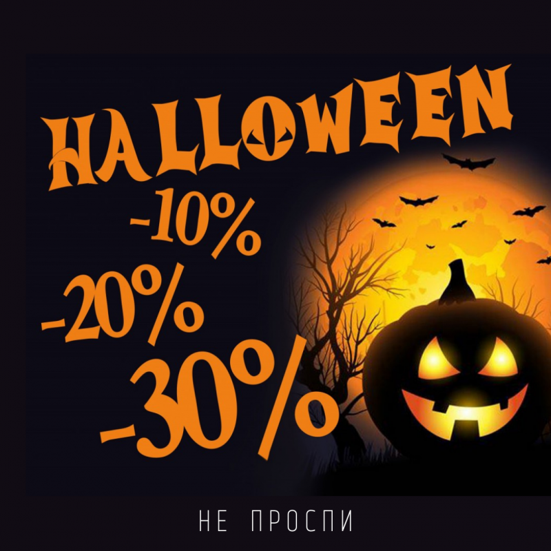 Неделя Хэллоуина с безумными скидками  Неделя Хэллоуина с безумными скидками
